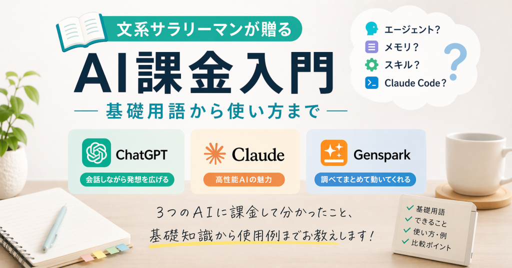 文系サラリーマンが贈るAI課金入門——基礎用語から使い方まで